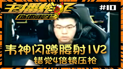 主播炸了绝地求生超神篇10:韦神闪蹲腰射1V2 错觉4倍镜压枪